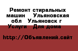 Ремонт стиральных машин  - Ульяновская обл., Ульяновск г. Услуги » Для дома   